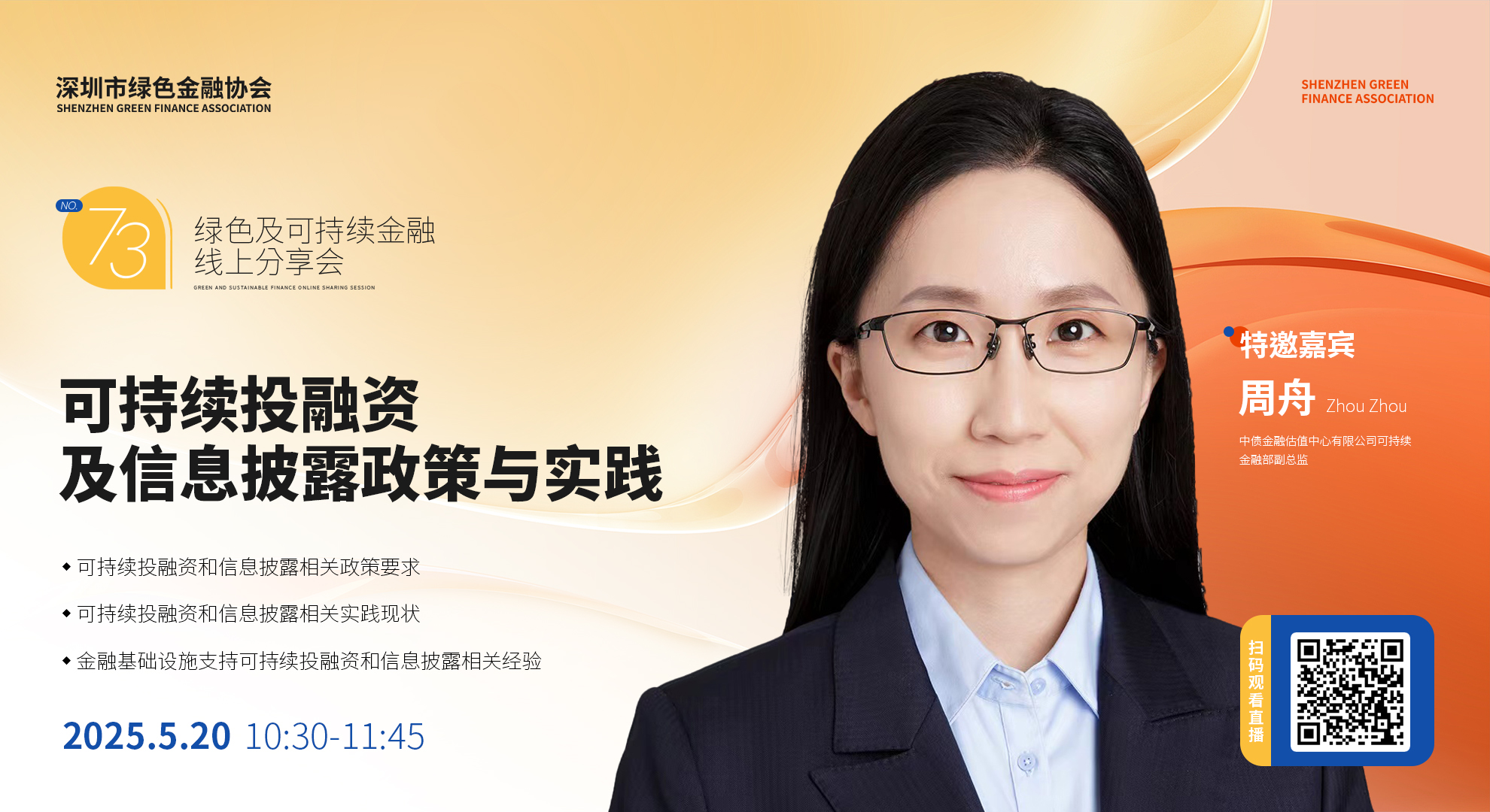 深圳市绿色金融协会绿色及可持续金融线上分享会NO.73#成功举行 深圳市绿色金融协会绿色及可持续金融线上分享会NO.73#成功举行