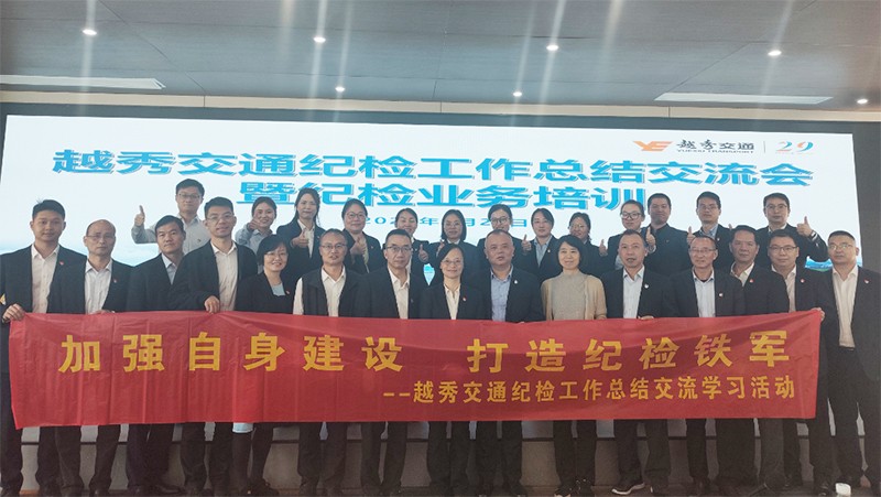 越秀交通纪委召开系列监督会议 筑牢廉洁防线护航高质量发展