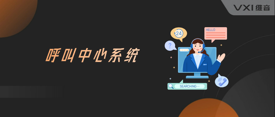 呼叫中心系统可以集成哪些渠道