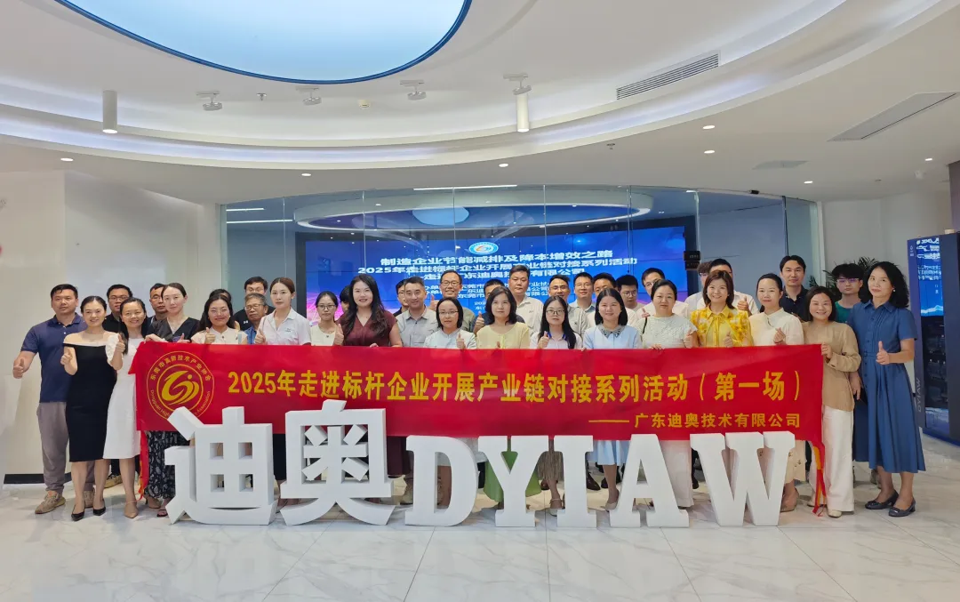探索制造企业智慧低碳发展新路径 | 东莞市高新技术产业协会走进广东迪奥 探索制造企业智慧低碳发展新路径 | 东莞市高新技术产业协会走进广东迪奥