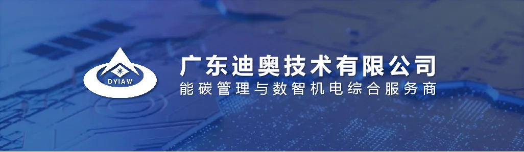 探索制造企业智慧低碳发展新路径 | 东莞市高新技术产业协会走进广东迪奥 探索制造企业智慧低碳发展新路径 | 东莞市高新技术产业协会走进广东迪奥