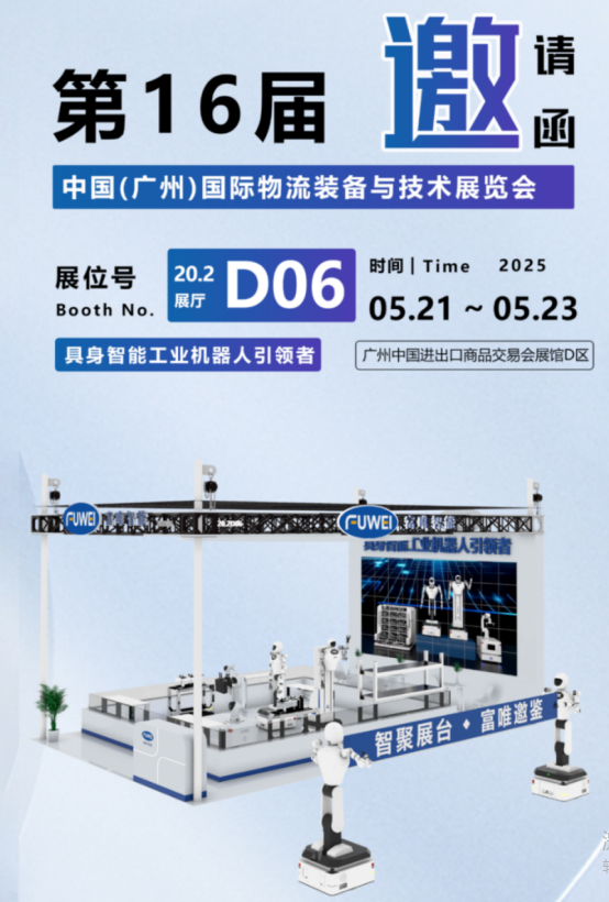 “第16届广州国际物流展”开始啦!富唯智能邀您莅临! “第16届广州国际物流展”开始啦!富唯智能邀您莅临!