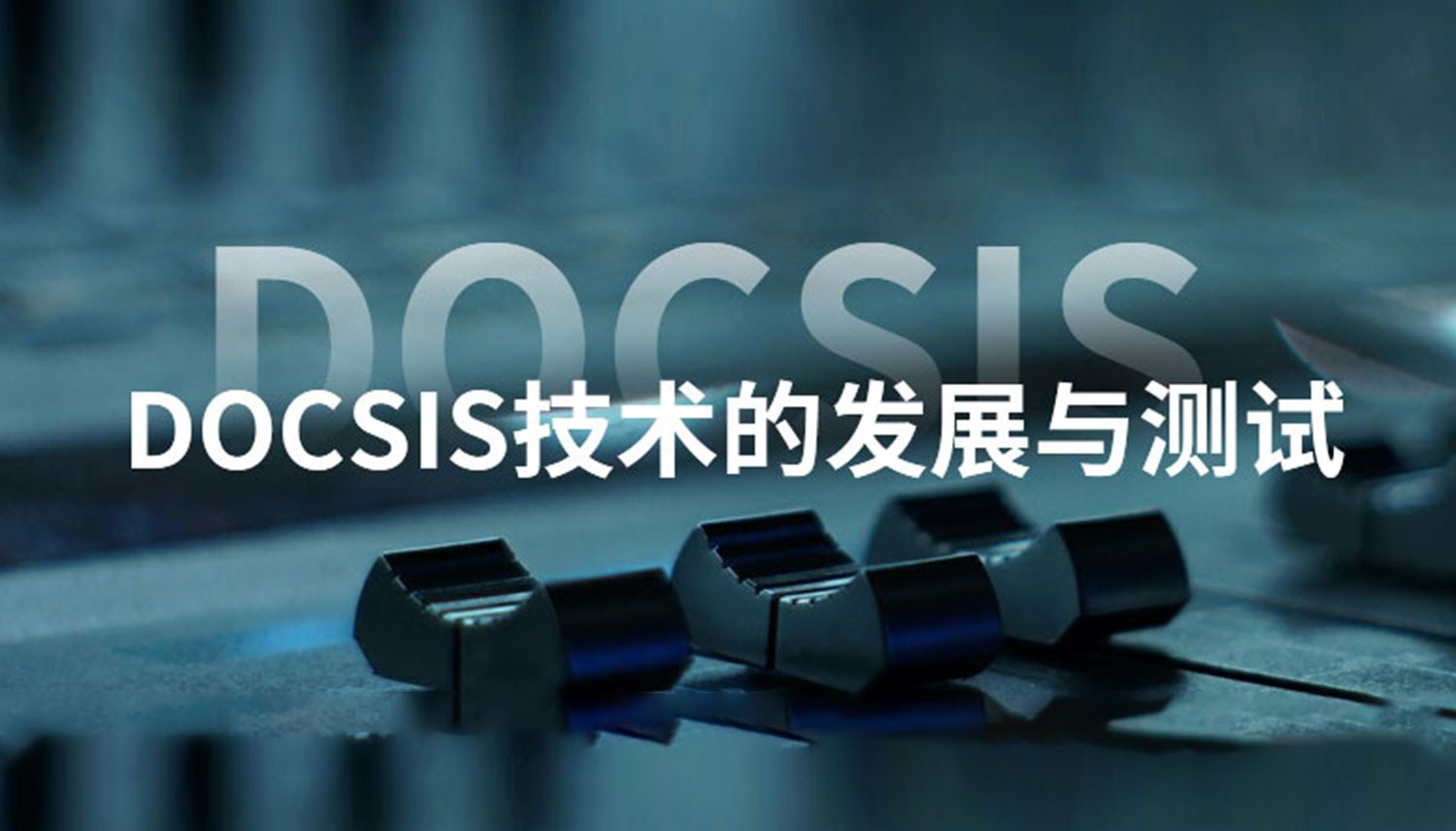 DOCSIS技术的发展与测试