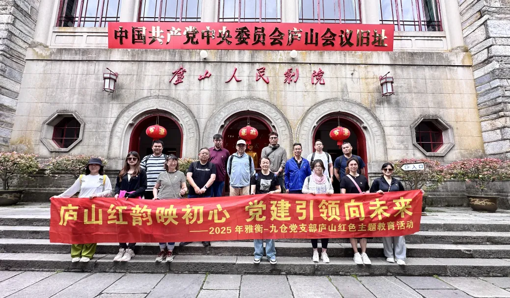 庐山红韵映初心 党建引领向未来 庐山红韵映初心 党建引领向未来