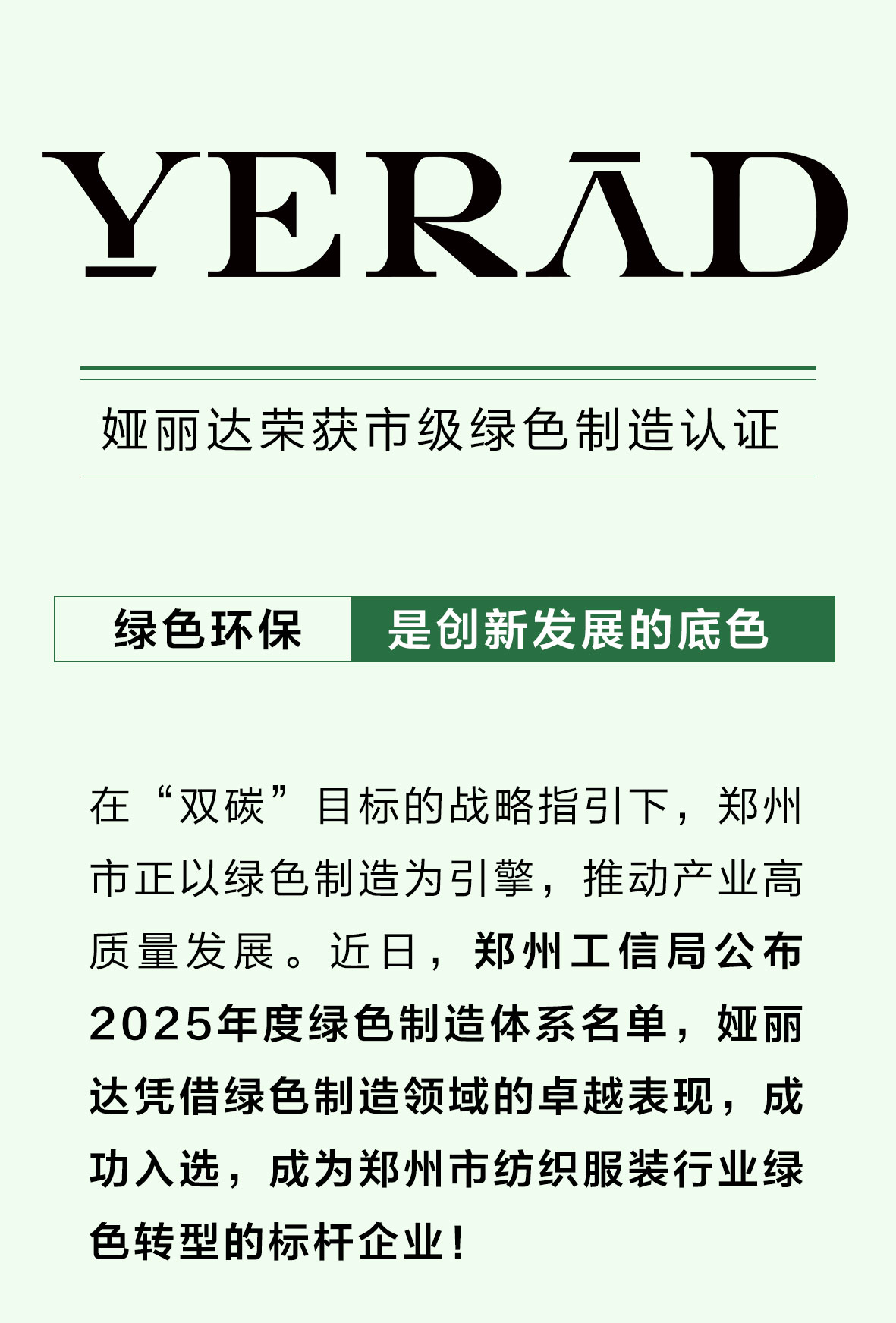 重磅喜訊丨婭麗達榮膺鄭州綠色制造標桿，解鎖可持續(xù)時尚新范式！