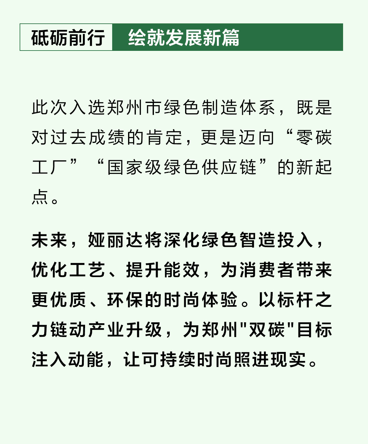 重磅喜訊丨婭麗達榮膺鄭州綠色制造標桿，解鎖可持續(xù)時尚新范式！