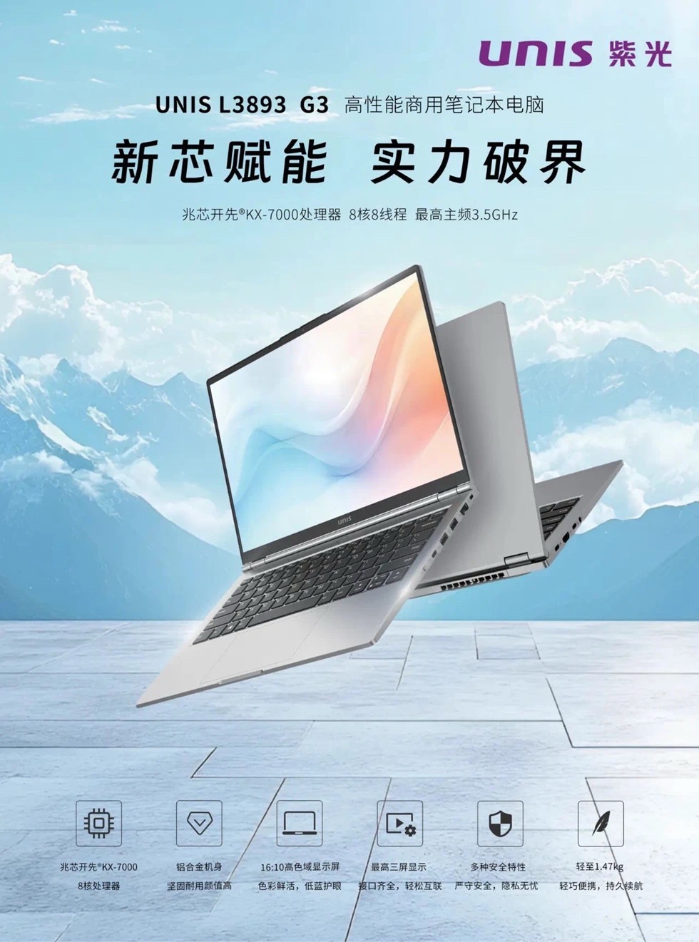 KX-7000赋能 全新紫光UNIS L3893 G3笔记本实力破界 KX-7000赋能 全新紫光UNIS L3893 G3笔记本实力破界