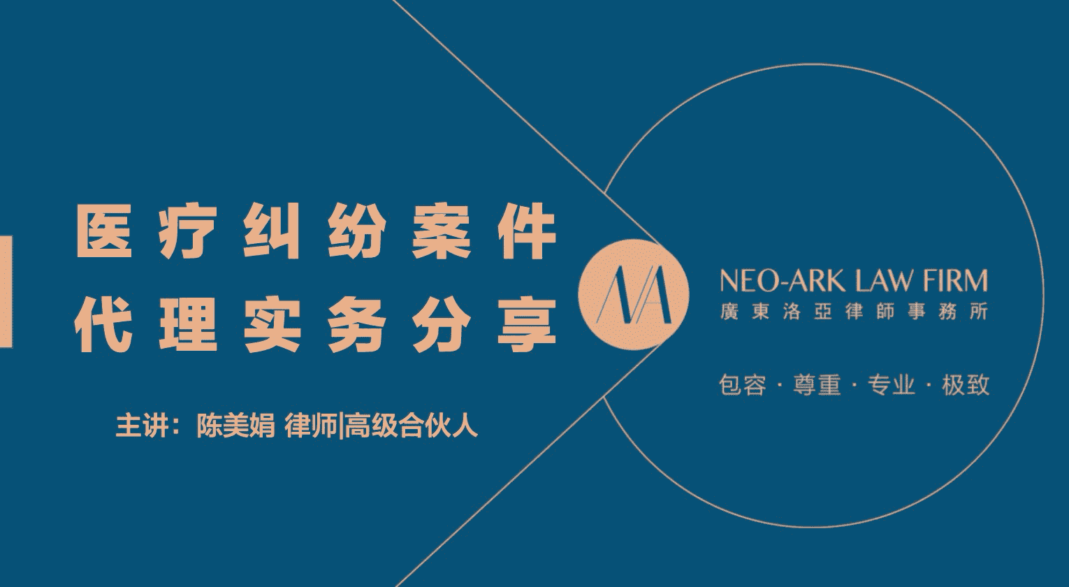 第39期:医疗纠纷案件代理实务分享 第39期:医疗纠纷案件代理实务分享