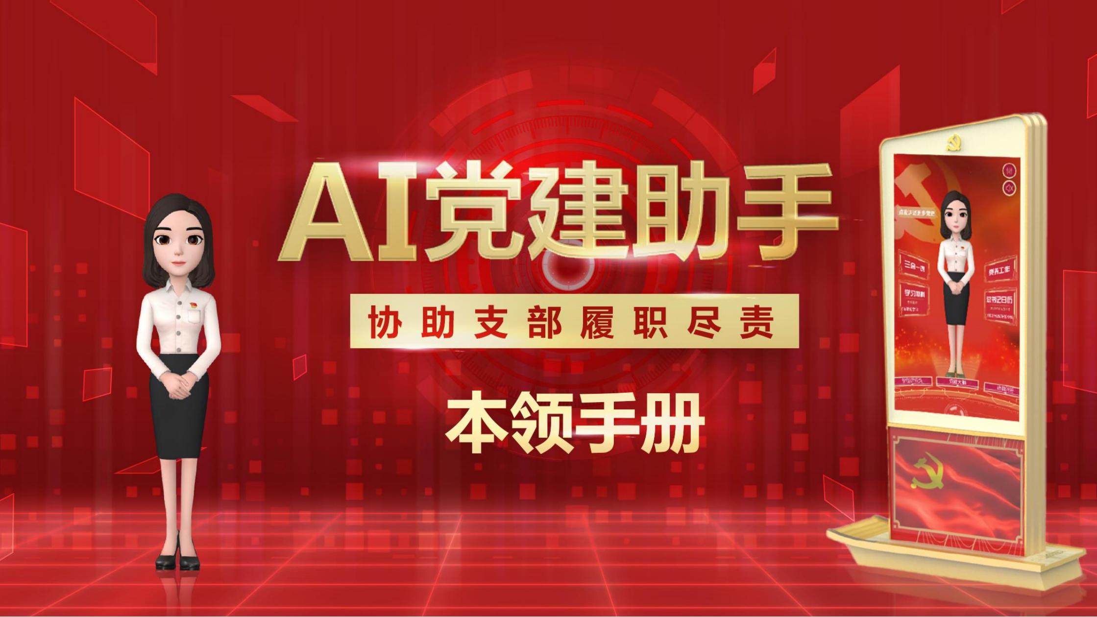 AI党建数字人