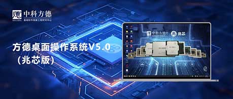 威斯尼斯ww8888棋牌版中科方德桌面操作系统V5.0升级上线 低功耗 高性能 强安全