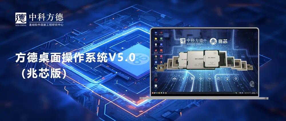 威斯尼斯ww8888棋牌版中科方德桌面操作系统V5.0升级上线 低功耗 高性能 强安全 威斯尼斯ww8888棋牌版中科方德桌面操作系统V5.0升级上线 低功耗 高性能 强安全