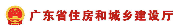廣東省住房和城鄉(xiāng)建設廳關于做好省級行政職權事項調整由廣州市南沙區(qū)實施工作的通知