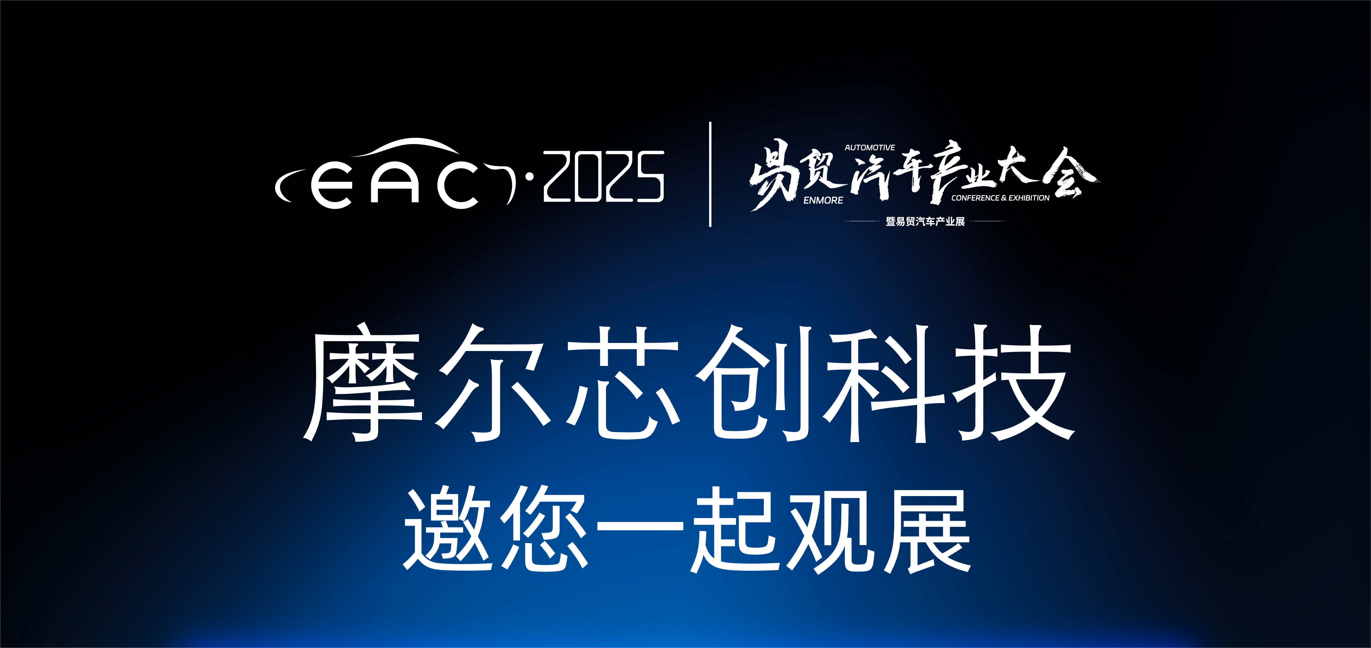 邀请函 | 摩尔芯创携核心产品亮相6月4日易贸汽车产业大会，期待您的莅临！
