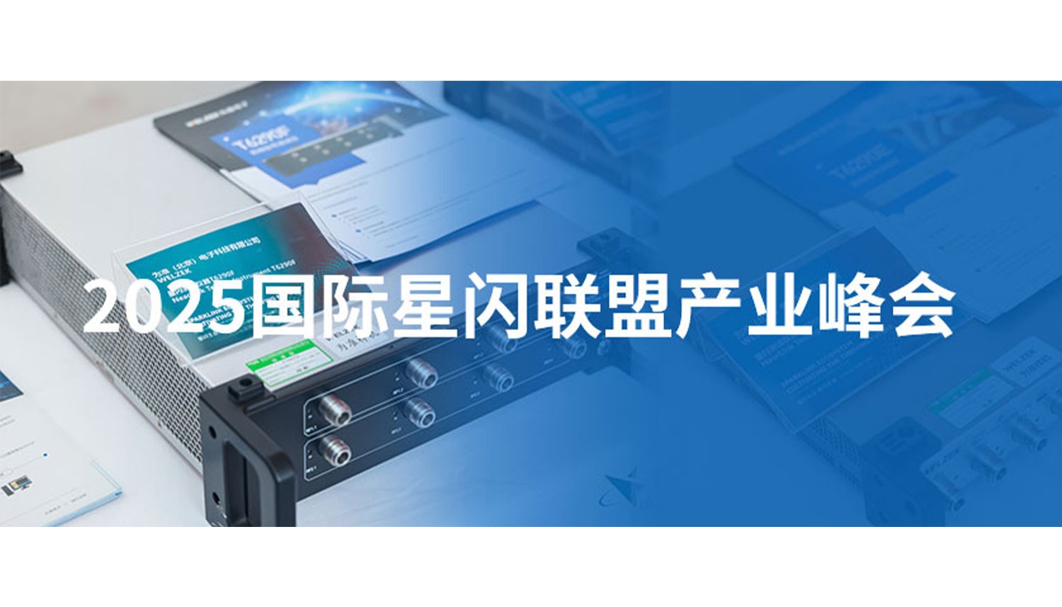 为准电子参加2025国际星闪联盟产业峰会