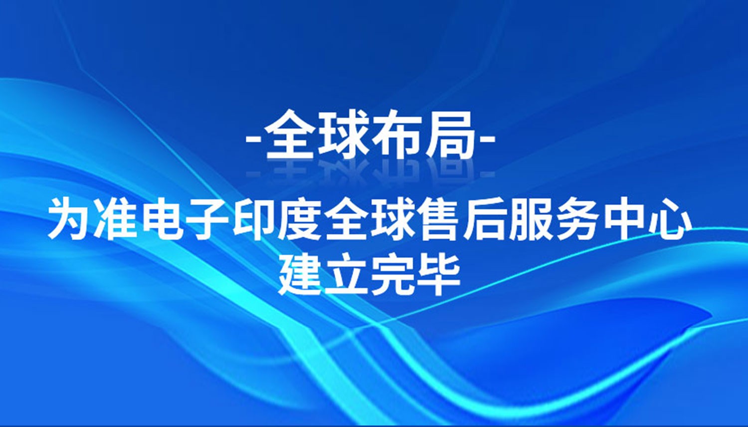 全球布局丨为准电子印度全球售后服务中心建立完毕