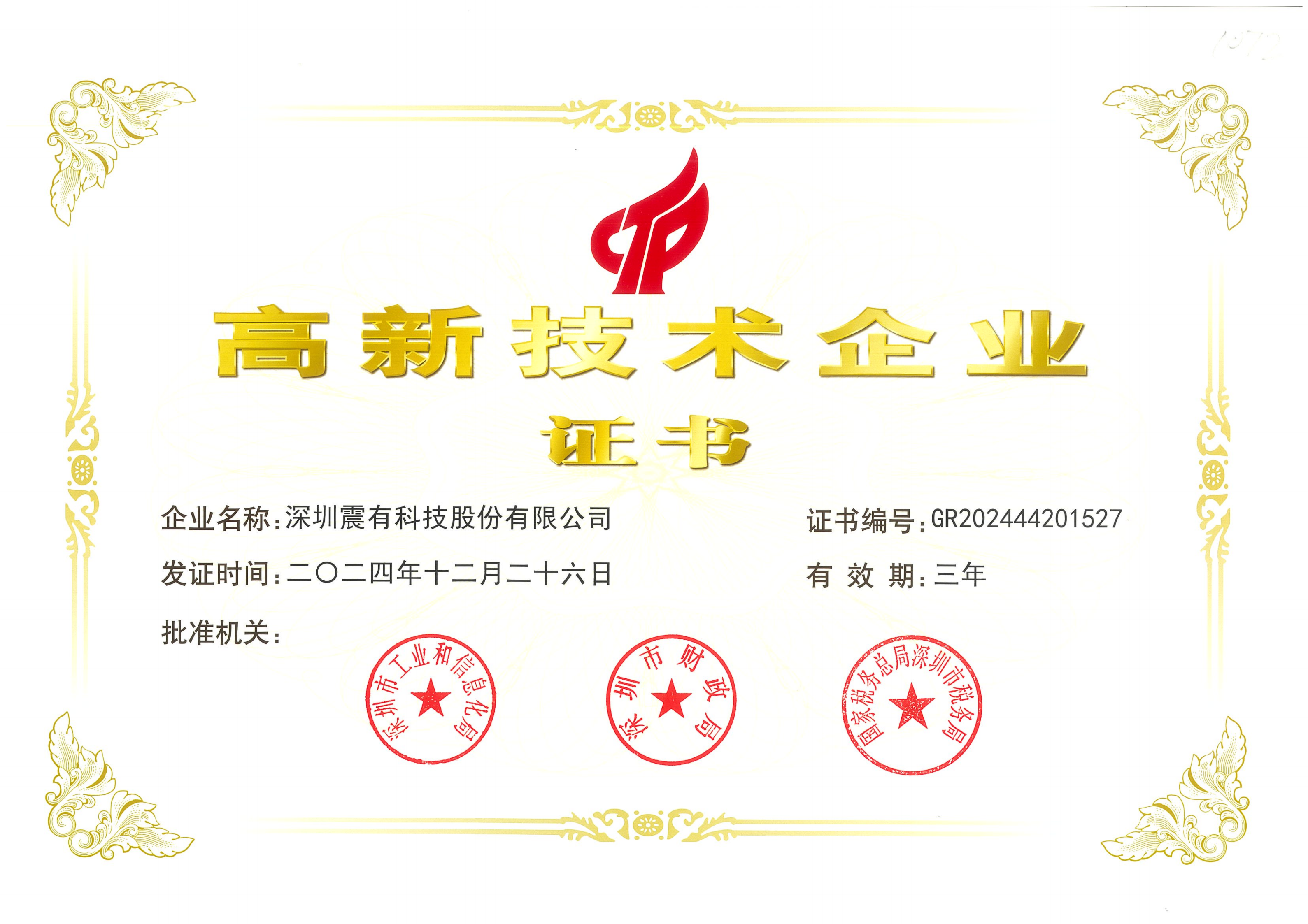 国家高新技术企业证书