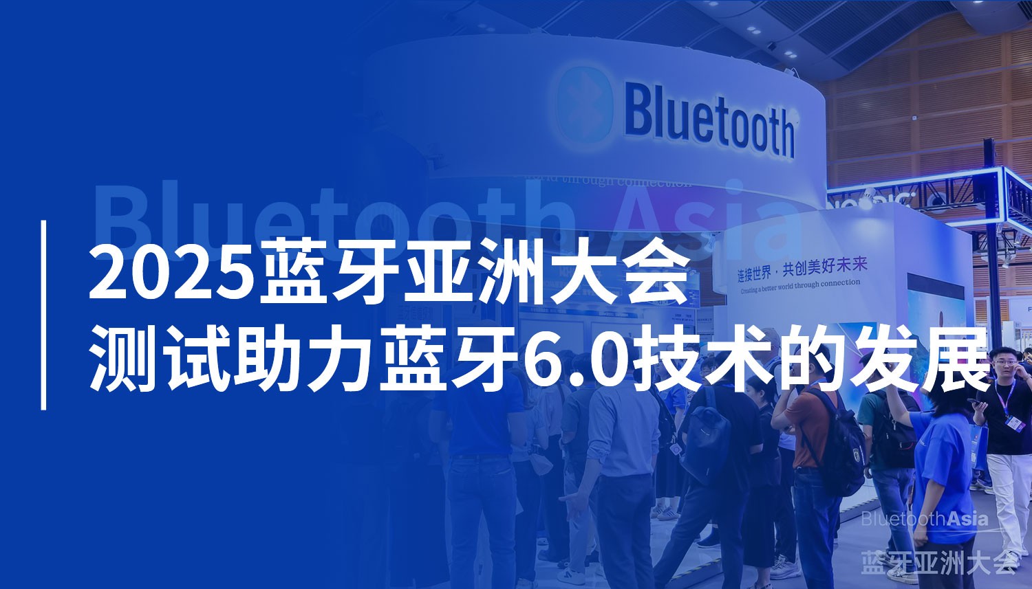 Bluetooth Asia 2025丨为准电子无线综测仪亮相蓝牙亚洲大会