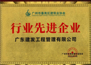 广东建发工程管理有限公司董事长蒲建峰连任番禺区建筑业协会第七届会长 广东建发工程管理有限公司董事长蒲建峰连任番禺区建筑业协会第七届会长