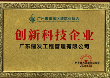 广东建发工程管理有限公司董事长蒲建峰连任番禺区建筑业协会第七届会长 广东建发工程管理有限公司董事长蒲建峰连任番禺区建筑业协会第七届会长