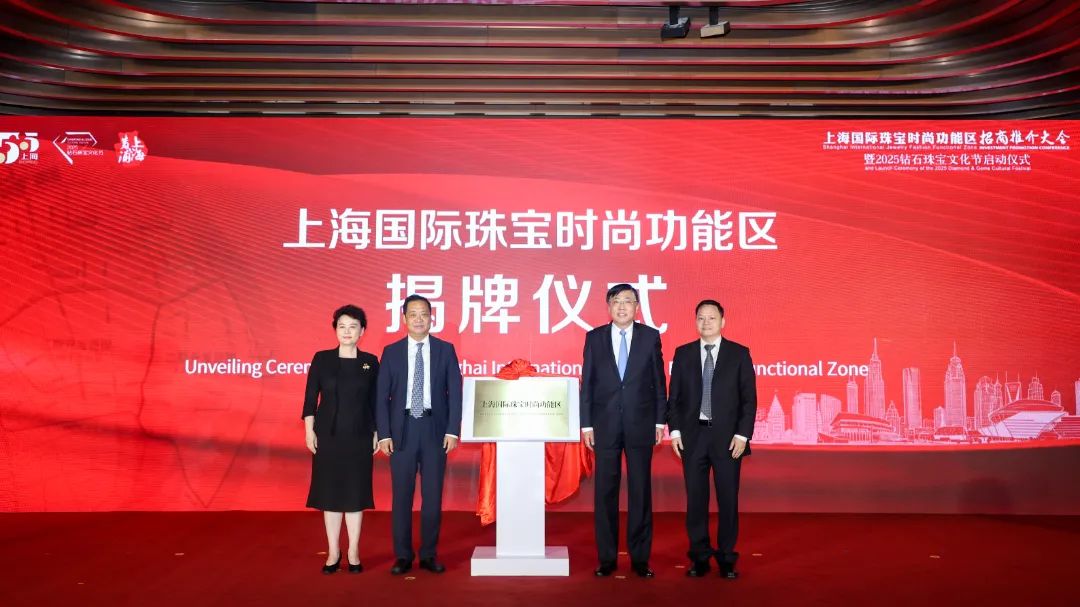 上海国际珠宝时尚功能区招商推介大会暨2025钻石珠宝文化节启动仪式成功举办 上海国际珠宝时尚功能区招商推介大会暨2025钻石珠宝文化节启动仪式成功举办