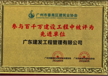 广东建发工程管理有限公司董事长蒲建峰连任番禺区建筑业协会第七届会长 广东建发工程管理有限公司董事长蒲建峰连任番禺区建筑业协会第七届会长