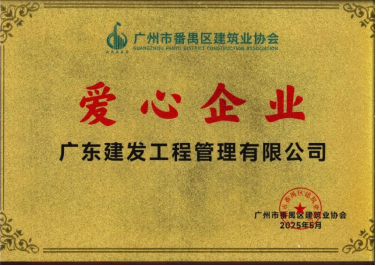 广东建发工程管理有限公司董事长蒲建峰连任番禺区建筑业协会第七届会长 广东建发工程管理有限公司董事长蒲建峰连任番禺区建筑业协会第七届会长