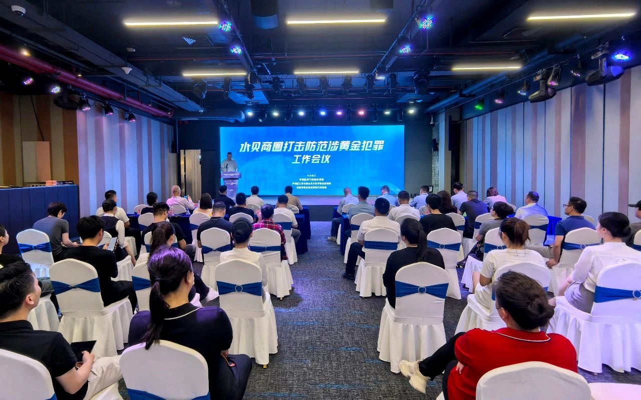 水贝商圈打击防范涉黄金犯罪工作会议圆满举办 水贝商圈打击防范涉黄金犯罪工作会议圆满举办