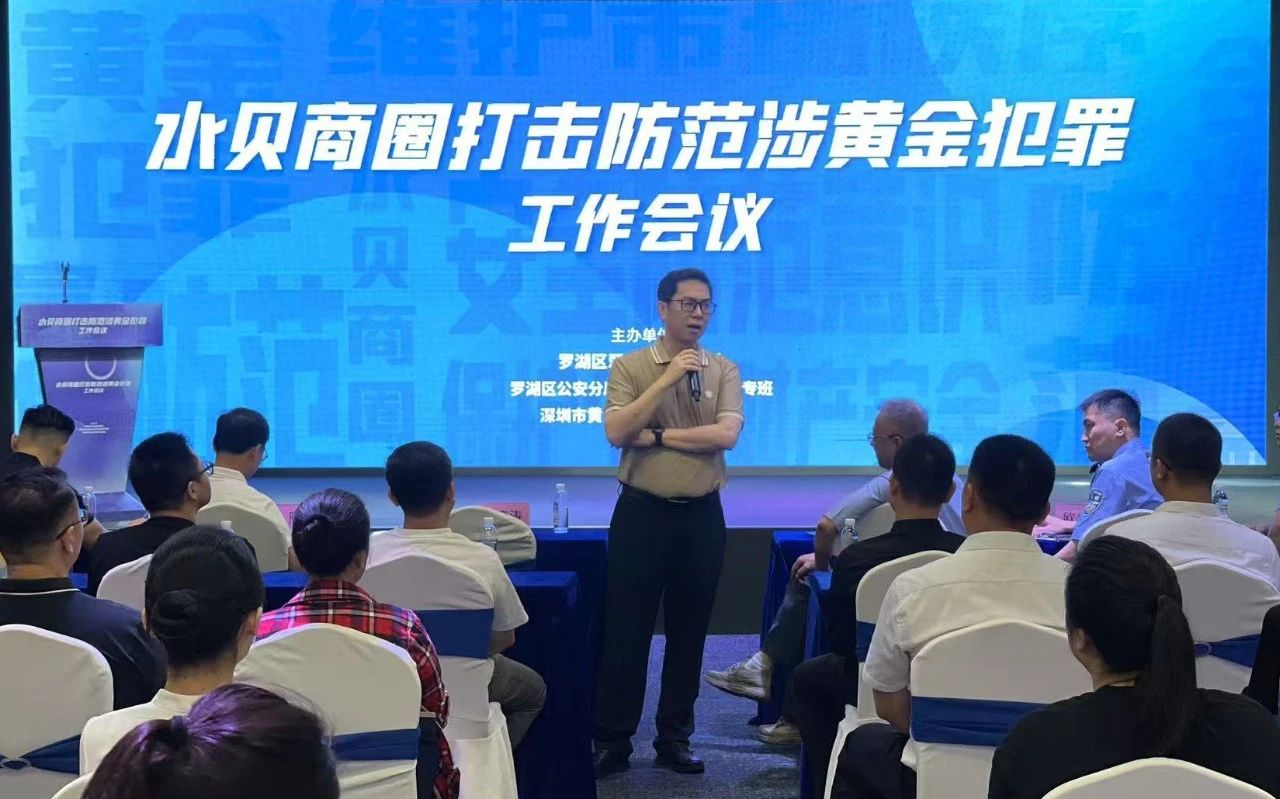 水贝商圈打击防范涉黄金犯罪工作会议圆满举办 水贝商圈打击防范涉黄金犯罪工作会议圆满举办