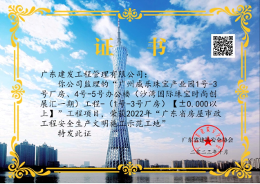 喜讯：广东建发工程管理有限公司多个监理项目荣获省级市级奖项