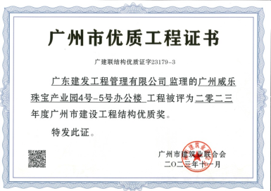喜讯：广东建发工程管理有限公司多个监理项目荣获省级市级奖项