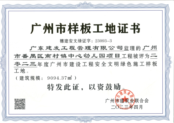 喜讯：广东建发工程管理有限公司多个监理项目荣获省级市级奖项
