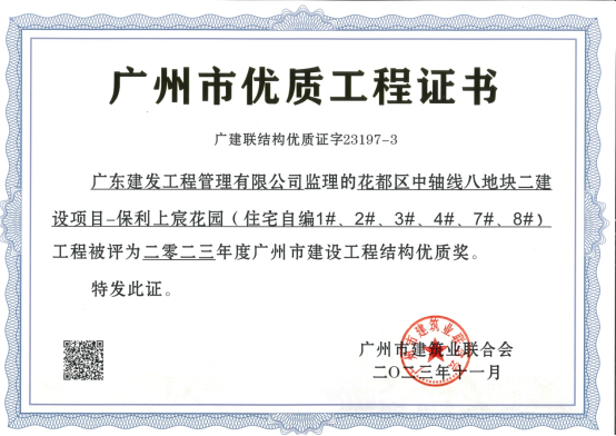 喜讯：广东建发工程管理有限公司多个监理项目荣获省级市级奖项