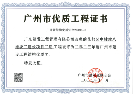 喜讯：广东建发工程管理有限公司多个监理项目荣获省级市级奖项