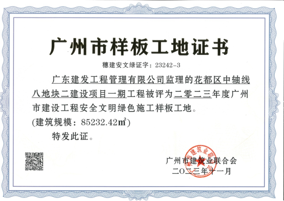 喜讯：广东建发工程管理有限公司多个监理项目荣获省级市级奖项
