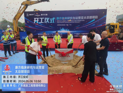 喜讯：康方临床研究与运营亚太总部项目举行开工仪式