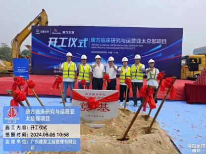 喜讯：康方临床研究与运营亚太总部项目举行开工仪式