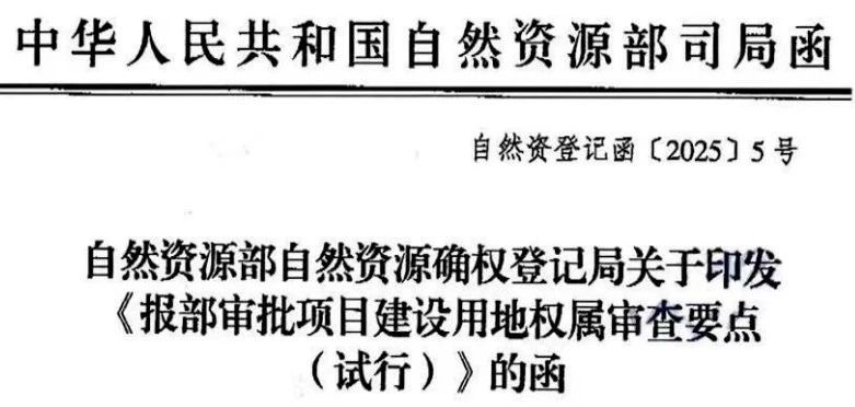 自然资源部确权登记局明确：“报部审批项目建设用地申报集体土地面积与集体所有权登记成果套合差值比例超过10%的退回补正”