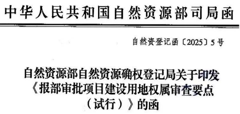 自然资源部确权登记局明确：“报部审批项目建设用地申报集体土地面积与集体所有权登记成果套合差值比例超过10%的退回补正”