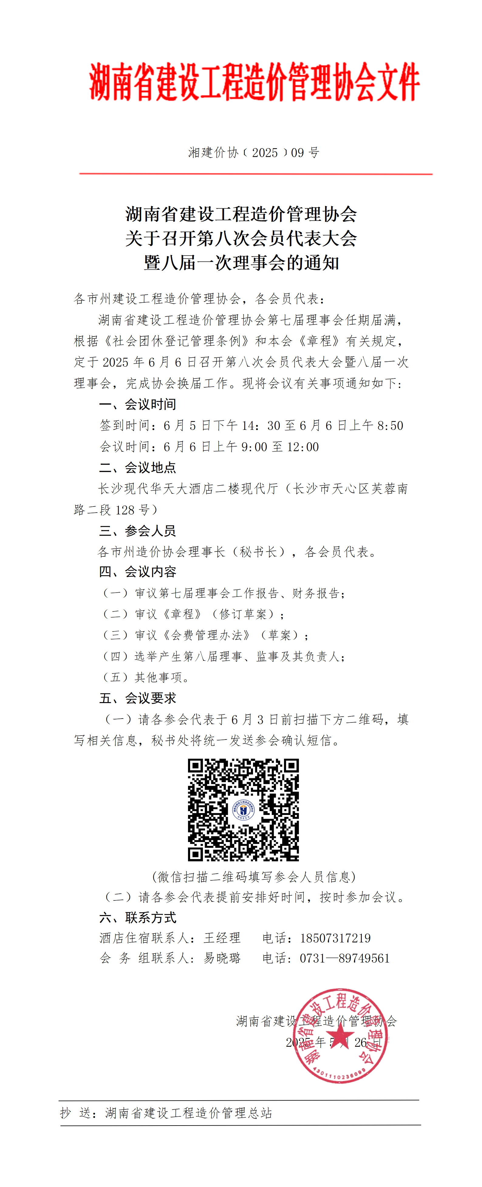 湖南省建设工程造价管理协会关于召开第八次会员代表大会暨八届一次理事会的通知