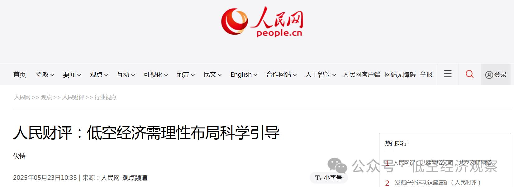 人民网丨低空经济需理性布局科学引导