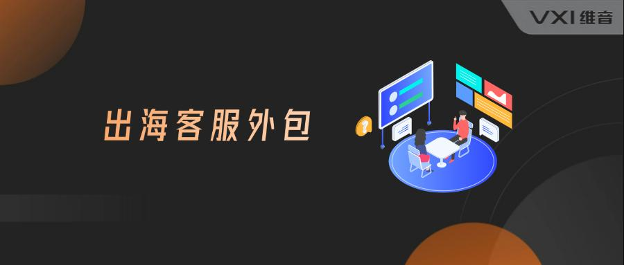 海外客服外包 海外客服外包