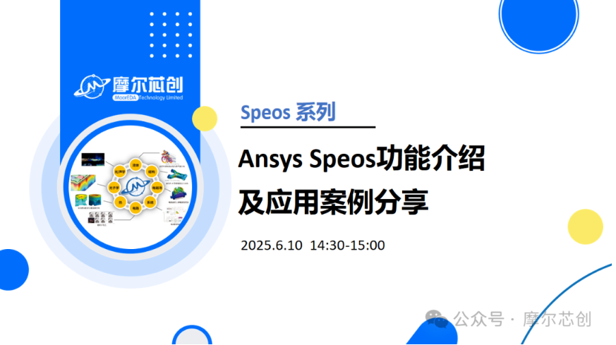 线上活动 | Ansys Speos功能介绍及应用案例分享