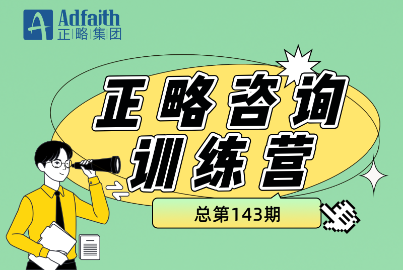 火熱報名中｜第143期正略咨詢訓(xùn)練營3月4日開講！