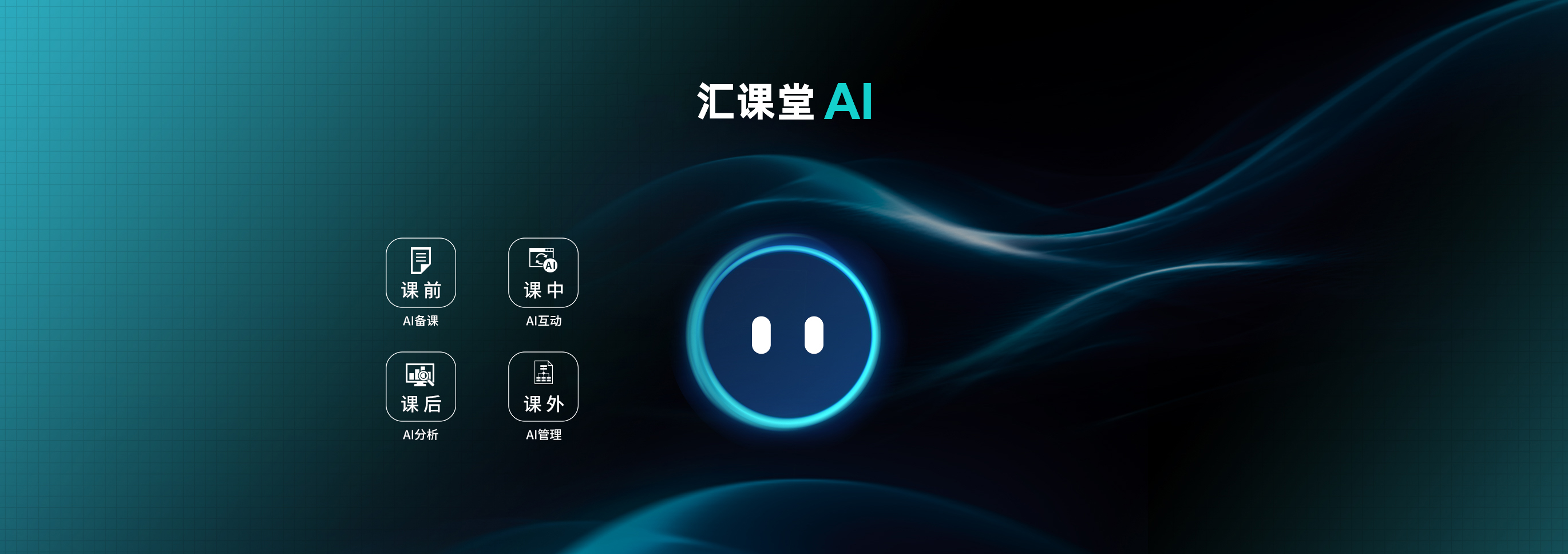 汇课堂AI