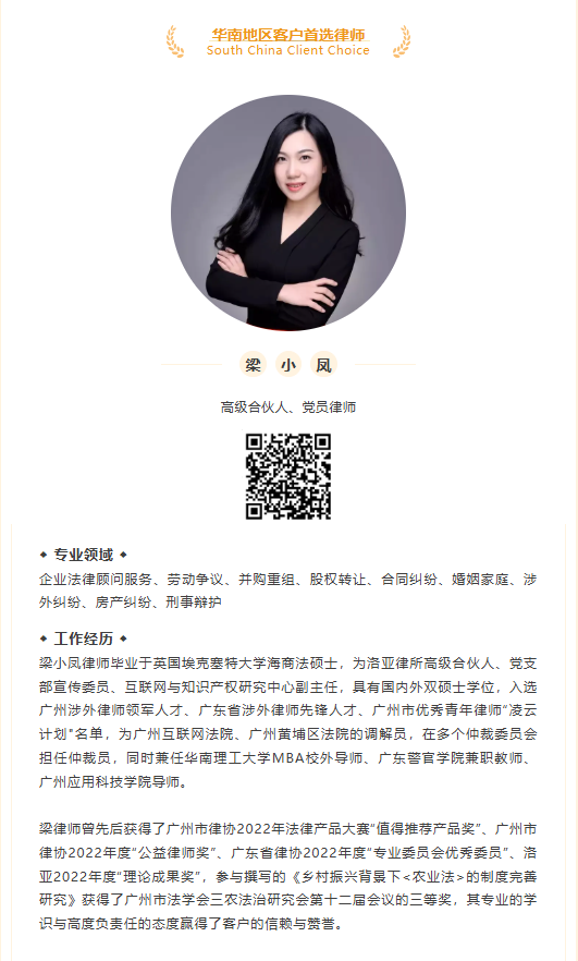 洛亚律所高级合伙人梁小凤律师荣登“2025 ALB China华南地区客户首选律师”榜单 洛亚律所高级合伙人梁小凤律师荣登“2025 ALB China华南地区客户首选律师”榜单