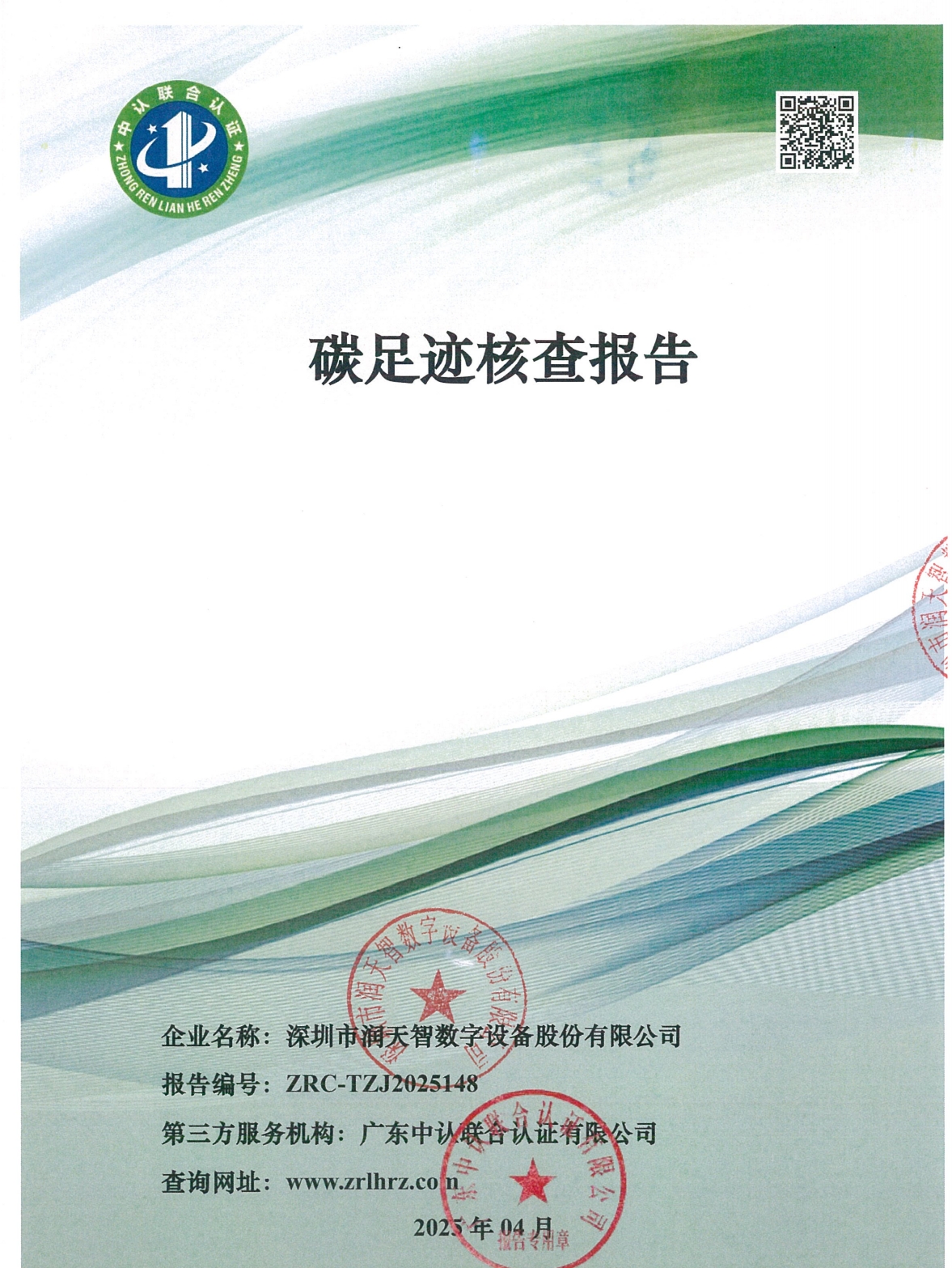 润天智发布碳足迹核查成果 引领行业低碳转型