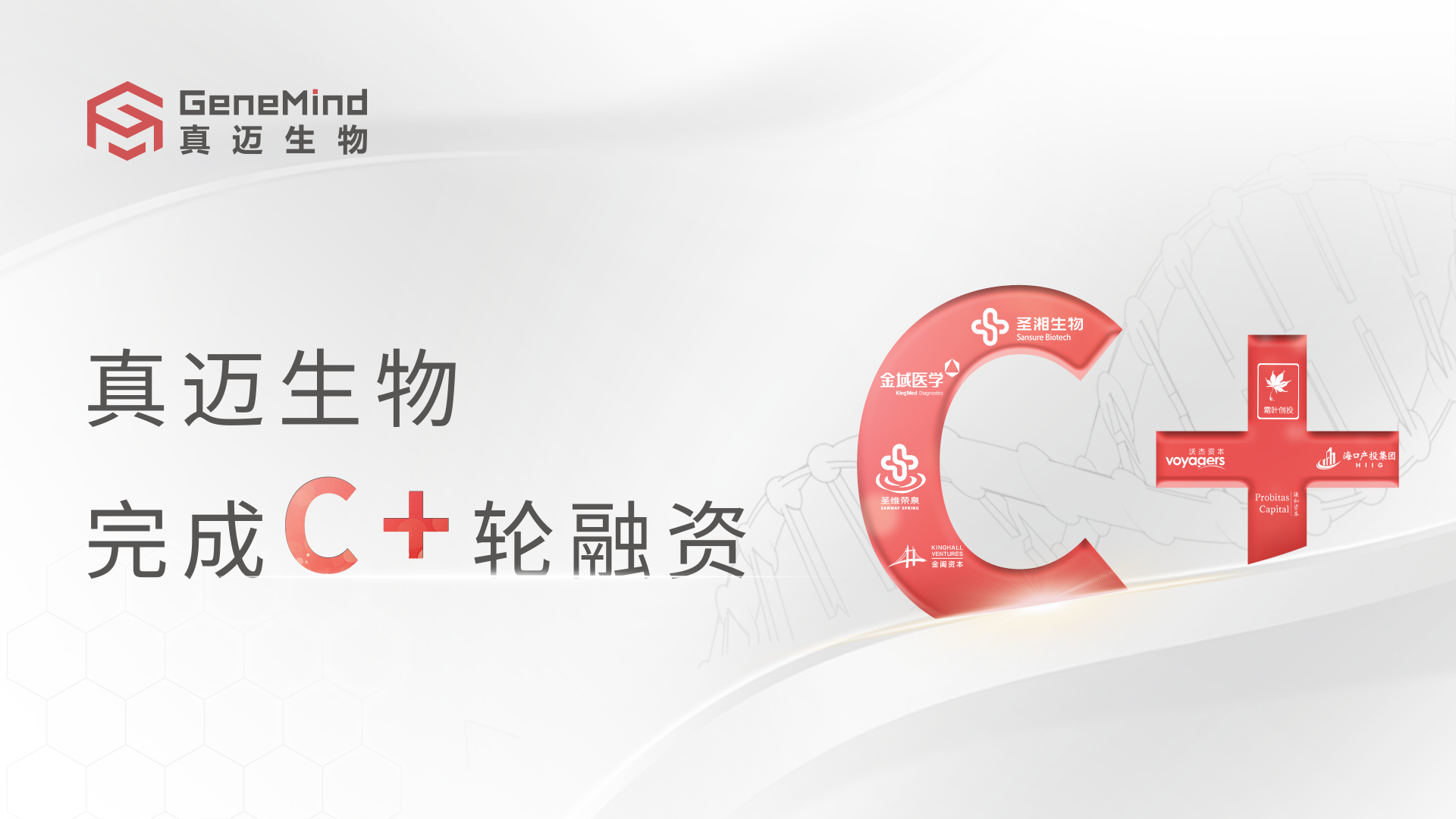 真迈生物完成2.8亿元C+轮融资，持续加速商业化与全球化布局