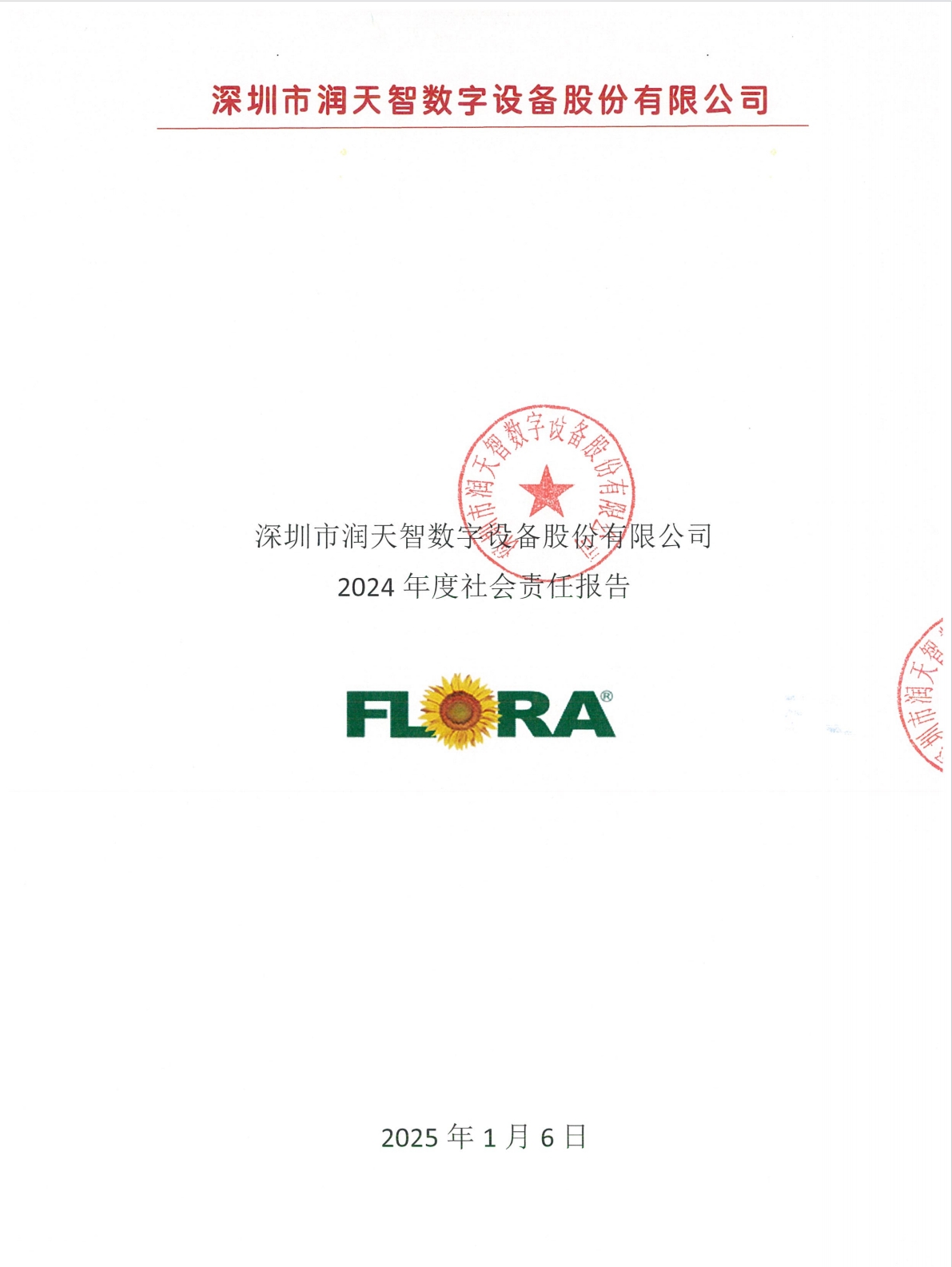 润天智践行社会责任 构建可持续发展生态