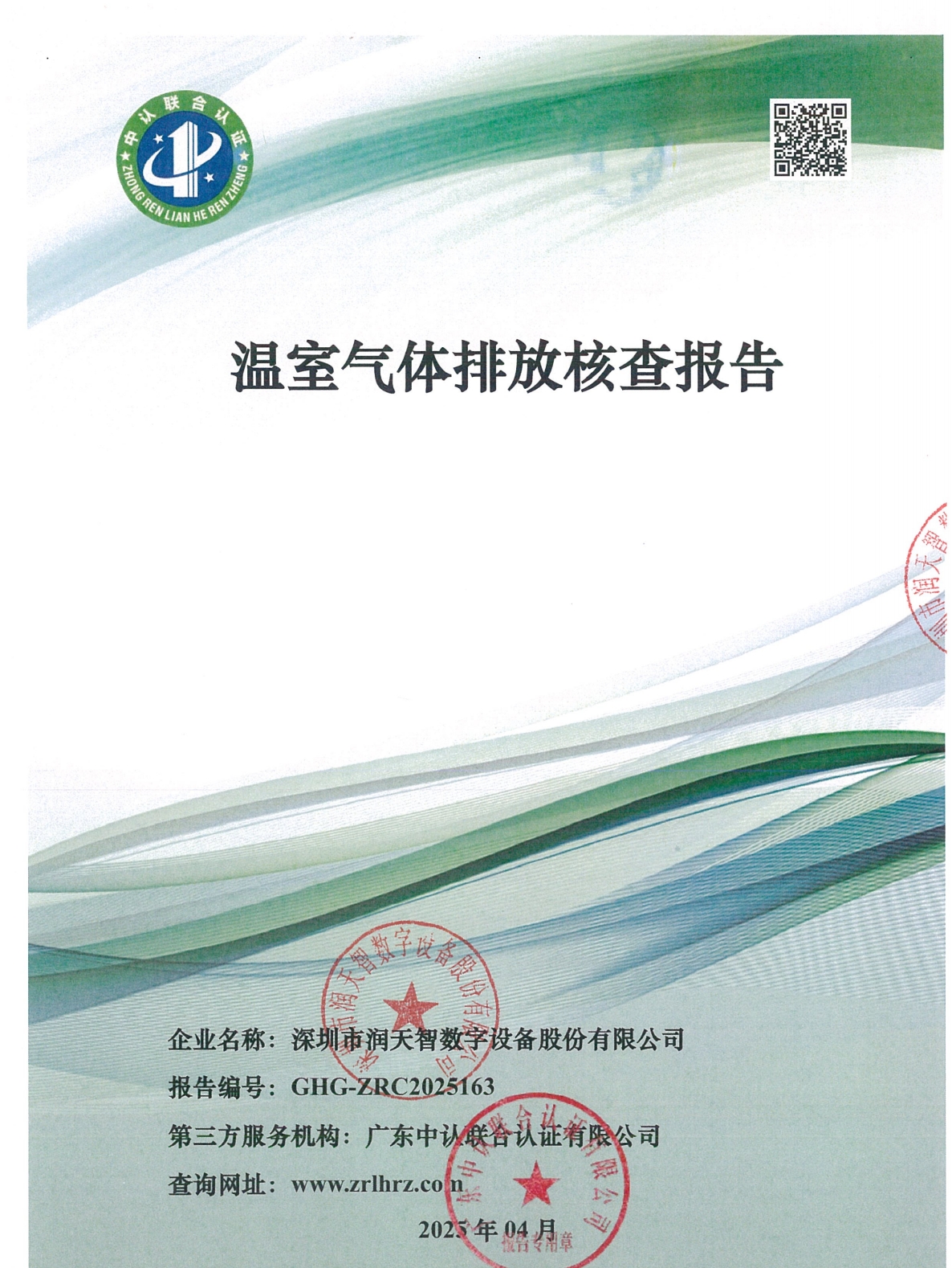 润天智温室气体管理获认证 打造零碳智造新范式 润天智温室气体管理获认证 打造零碳智造新范式