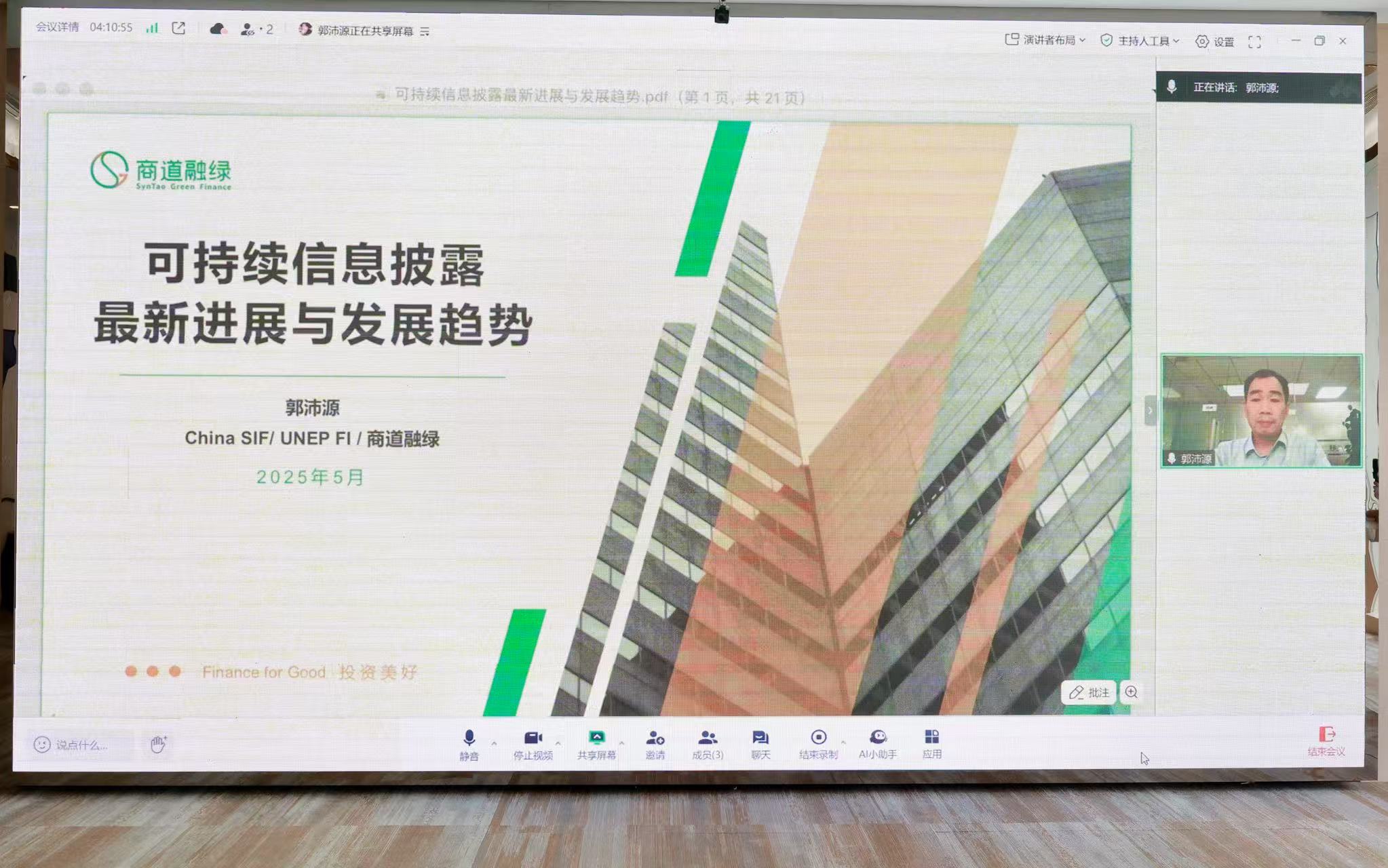 2025年度金融机构环境信息披露培训会成功举办 2025年度金融机构环境信息披露培训会成功举办